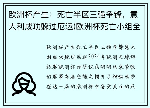 欧洲杯产生：死亡半区三强争锋，意大利成功躲过厄运(欧洲杯死亡小组全部出局)