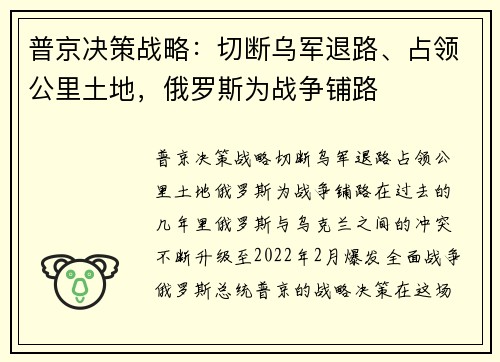 普京决策战略：切断乌军退路、占领公里土地，俄罗斯为战争铺路