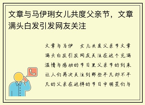 文章与马伊琍女儿共度父亲节,文章满头白发引发网友关注 文章与马伊琍女儿共度父亲节,文章满头白发引发网友关注