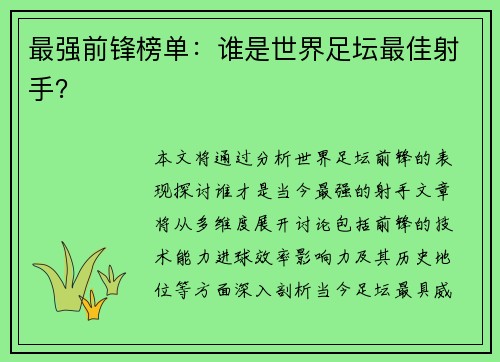 最强前锋榜单:谁是世界足坛最佳射手? 最强前锋榜单:谁是世界足坛最佳射手?