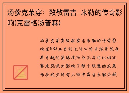 汤爹克莱穿：致敬雷吉-米勒的传奇影响(克雷格汤普森)