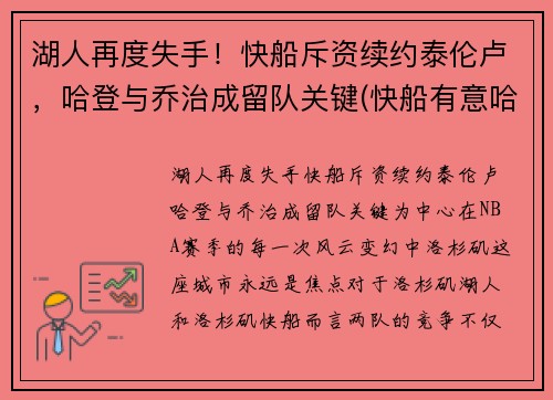 湖人再度失手！快船斥资续约泰伦卢，哈登与乔治成留队关键(快船有意哈登)