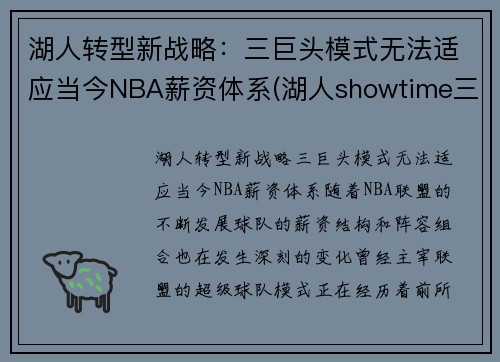 湖人转型新战略:三巨头模式无法适应当今NBA薪资体系(湖人showtime三巨头) 湖人转型新战略:三巨头模式无法适应当今NBA薪资体系(湖人showtime三巨头)