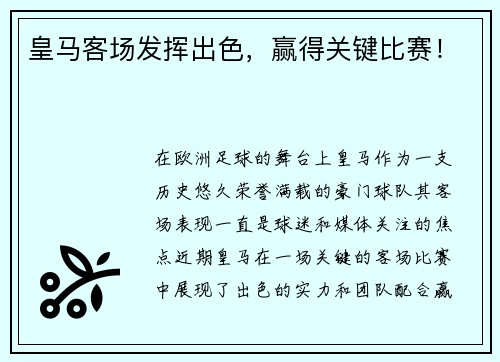 皇马客场发挥出色,赢得关键比赛! 皇马客场发挥出色,赢得关键比赛!