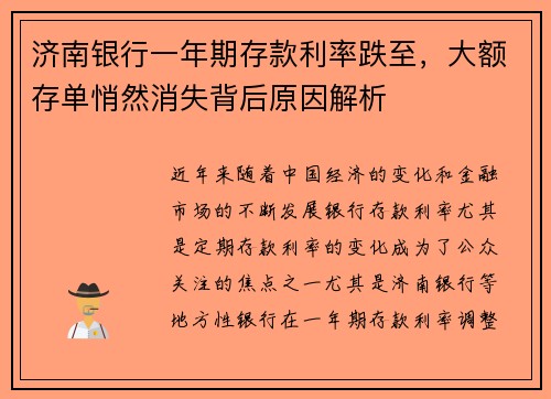 济南银行一年期存款利率跌至,大额存单悄然消失背后原因解析 济南银行一年期存款利率跌至,大额存单悄然消失背后原因解析