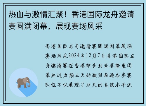 热血与激情汇聚!香港国际龙舟邀请赛圆满闭幕,展现赛场风采 热血与激情汇聚!香港国际龙舟邀请赛圆满闭幕,展现赛场风采