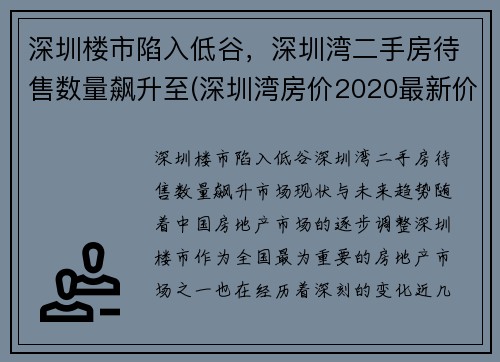 深圳楼市陷入低谷,深圳湾二手房待售数量飙升至(深圳湾房价2020最新价格) 深圳楼市陷入低谷,深圳湾二手房待售数量飙升至(深圳湾房价2020最新价格)