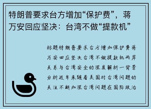 特朗普要求台方增加“保护费”,蒋万安回应坚决:台湾不做“提款机” 特朗普要求台方增加“保护费”,蒋万安回应坚决:台湾不做“提款机”