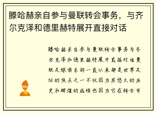 滕哈赫亲自参与曼联转会事务,与齐尔克泽和德里赫特展开直接对话 滕哈赫亲自参与曼联转会事务,与齐尔克泽和德里赫特展开直接对话
