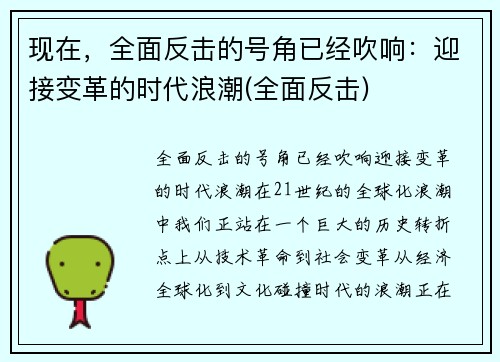 现在,全面反击的号角已经吹响:迎接变革的时代浪潮(全面反击) 现在,全面反击的号角已经吹响:迎接变革的时代浪潮(全面反击)