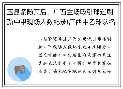 玉昆紧随其后,广西主场吸引球迷刷新中甲现场人数纪录(广西中乙球队名单) 玉昆紧随其后,广西主场吸引球迷刷新中甲现场人数纪录(广西中乙球队名单)