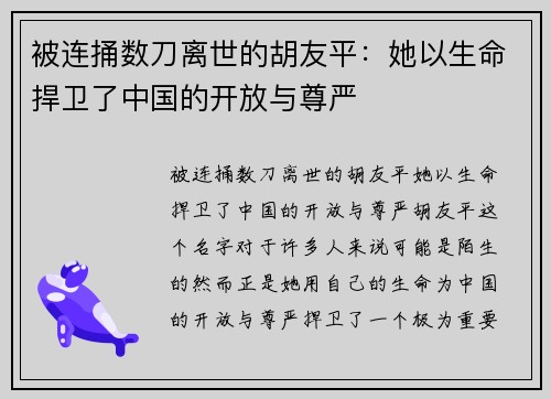 被连捅数刀离世的胡友平:她以生命捍卫了中国的开放与尊严 被连捅数刀离世的胡友平:她以生命捍卫了中国的开放与尊严