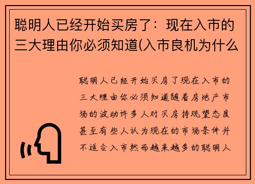 聪明人已经开始买房了:现在入市的三大理由你必须知道(入市良机为什么现在买房) 聪明人已经开始买房了:现在入市的三大理由你必须知道(入市良机为什么现在买房)