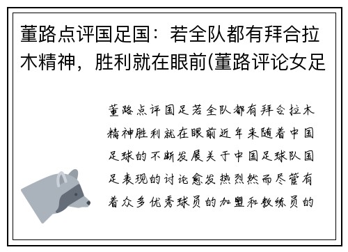 董路点评国足国:若全队都有拜合拉木精神,胜利就在眼前(董路评论女足) 董路点评国足国:若全队都有拜合拉木精神,胜利就在眼前(董路评论女足)