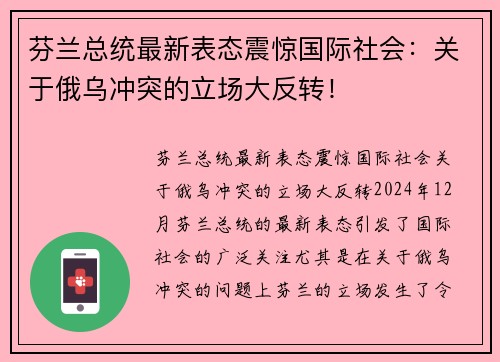 芬兰总统最新表态震惊国际社会:关于俄乌冲突的立场大反转! 芬兰总统最新表态震惊国际社会:关于俄乌冲突的立场大反转!