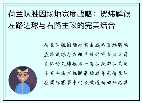 荷兰队胜因场地宽度战略:贺炜解读左路进球与右路主攻的完美结合 荷兰队胜因场地宽度战略:贺炜解读左路进球与右路主攻的完美结合