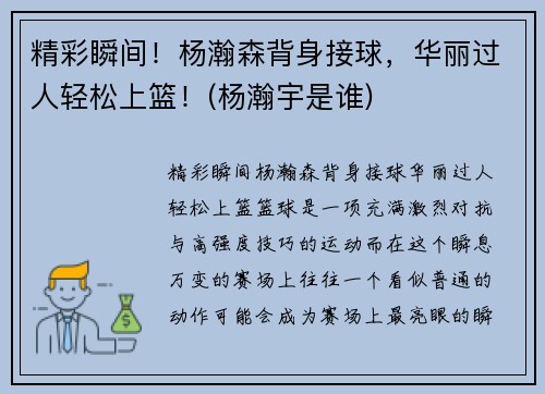 精彩瞬间!杨瀚森背身接球,华丽过人轻松上篮!(杨瀚宇是谁) 精彩瞬间!杨瀚森背身接球,华丽过人轻松上篮!(杨瀚宇是谁)