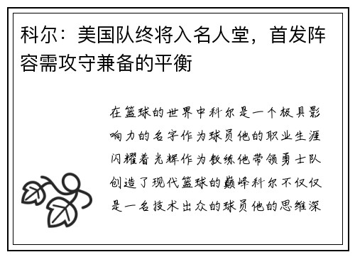 科尔:美国队终将入名人堂,首发阵容需攻守兼备的平衡 科尔:美国队终将入名人堂,首发阵容需攻守兼备的平衡