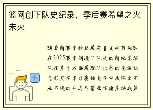 篮网创下队史纪录，季后赛希望之火未灭