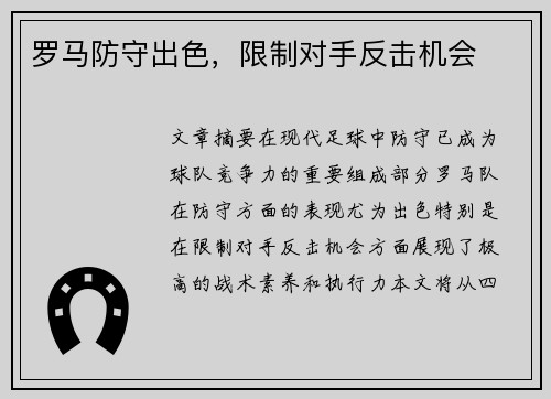 罗马防守出色,限制对手反击机会 罗马防守出色,限制对手反击机会