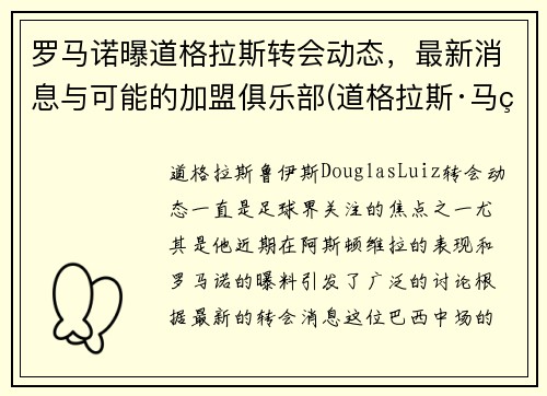 罗马诺曝道格拉斯转会动态,最新消息与可能的加盟俱乐部(道格拉斯·马罗奇) 罗马诺曝道格拉斯转会动态,最新消息与可能的加盟俱乐部(道格拉斯·马罗奇)