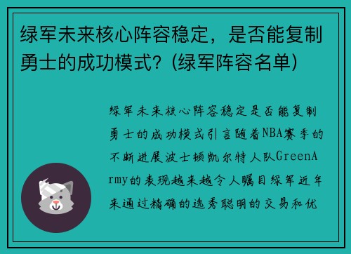 绿军未来核心阵容稳定,是否能复制勇士的成功模式?(绿军阵容名单) 绿军未来核心阵容稳定,是否能复制勇士的成功模式?(绿军阵容名单)