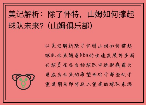 美记解析：除了怀特，山姆如何撑起球队未来？(山姆俱乐部)