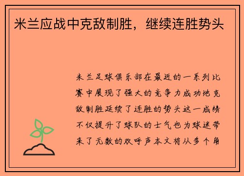 米兰应战中克敌制胜，继续连胜势头