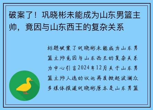 破案了!巩晓彬未能成为山东男篮主帅,竟因与山东西王的复杂关系 破案了!巩晓彬未能成为山东男篮主帅,竟因与山东西王的复杂关系