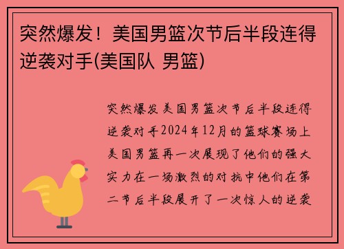 突然爆发!美国男篮次节后半段连得逆袭对手(美国队 男篮) 突然爆发!美国男篮次节后半段连得逆袭对手(美国队 男篮)