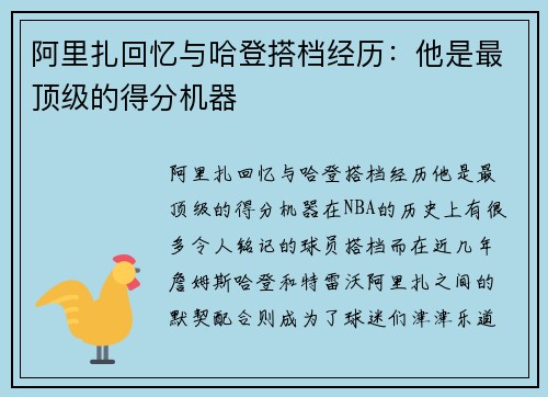 阿里扎回忆与哈登搭档经历：他是最顶级的得分机器