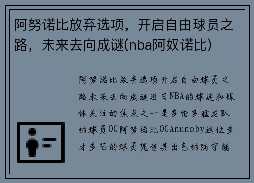 阿努诺比放弃选项,开启自由球员之路,未来去向成谜(nba阿奴诺比) 阿努诺比放弃选项,开启自由球员之路,未来去向成谜(nba阿奴诺比)