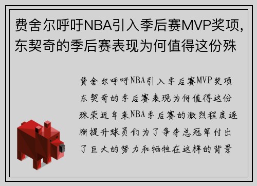 费舍尔呼吁NBA引入季后赛MVP奖项,东契奇的季后赛表现为何值得这份殊荣 费舍尔呼吁NBA引入季后赛MVP奖项,东契奇的季后赛表现为何值得这份殊荣