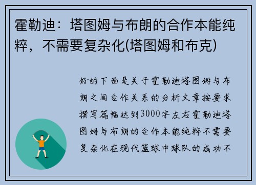 霍勒迪:塔图姆与布朗的合作本能纯粹,不需要复杂化(塔图姆和布克) 霍勒迪:塔图姆与布朗的合作本能纯粹,不需要复杂化(塔图姆和布克)