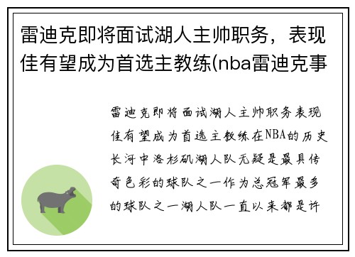 雷迪克即将面试湖人主帅职务,表现佳有望成为首选主教练(nba雷迪克事件) 雷迪克即将面试湖人主帅职务,表现佳有望成为首选主教练(nba雷迪克事件)