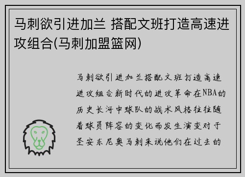 马刺欲引进加兰 搭配文班打造高速进攻组合(马刺加盟篮网) 马刺欲引进加兰 搭配文班打造高速进攻组合(马刺加盟篮网)