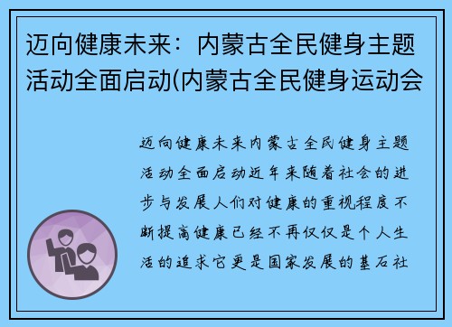 迈向健康未来：内蒙古全民健身主题活动全面启动(内蒙古全民健身运动会)