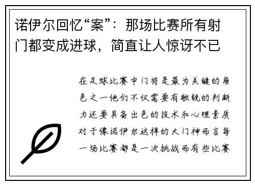 诺伊尔回忆“案”：那场比赛所有射门都变成进球，简直让人惊讶不已