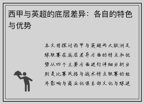 西甲与英超的底层差异:各自的特色与优势 西甲与英超的底层差异:各自的特色与优势