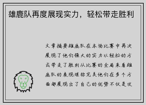 雄鹿队再度展现实力，轻松带走胜利