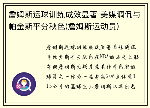 詹姆斯运球训练成效显著 美媒调侃与帕金斯平分秋色(詹姆斯运动员) 詹姆斯运球训练成效显著 美媒调侃与帕金斯平分秋色(詹姆斯运动员)