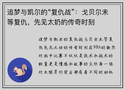 追梦与凯尔的“复仇战”:戈贝尔未等复仇,先见太奶的传奇时刻 追梦与凯尔的“复仇战”:戈贝尔未等复仇,先见太奶的传奇时刻