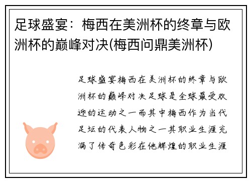 足球盛宴：梅西在美洲杯的终章与欧洲杯的巅峰对决(梅西问鼎美洲杯)