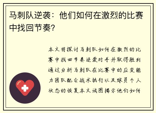马刺队逆袭：他们如何在激烈的比赛中找回节奏？