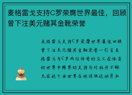麦格雷戈支持C罗荣膺世界最佳,回顾曾下注美元赌其金靴荣誉 麦格雷戈支持C罗荣膺世界最佳,回顾曾下注美元赌其金靴荣誉