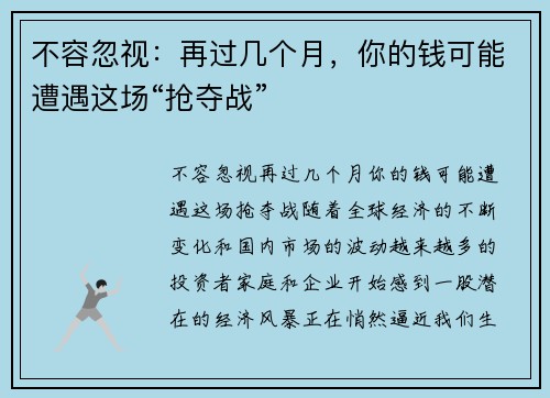 不容忽视:再过几个月,你的钱可能遭遇这场“抢夺战” 不容忽视:再过几个月,你的钱可能遭遇这场“抢夺战”