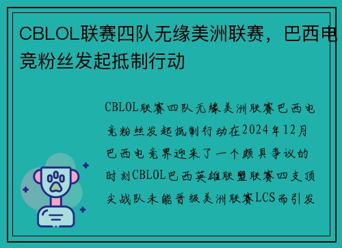 CBLOL联赛四队无缘美洲联赛,巴西电竞粉丝发起抵制行动 CBLOL联赛四队无缘美洲联赛,巴西电竞粉丝发起抵制行动