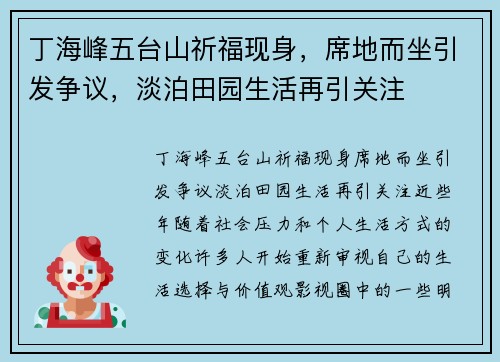 丁海峰五台山祈福现身,席地而坐引发争议,淡泊田园生活再引关注 丁海峰五台山祈福现身,席地而坐引发争议,淡泊田园生活再引关注