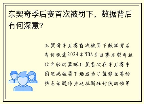 东契奇季后赛首次被罚下,数据背后有何深意? 东契奇季后赛首次被罚下,数据背后有何深意?