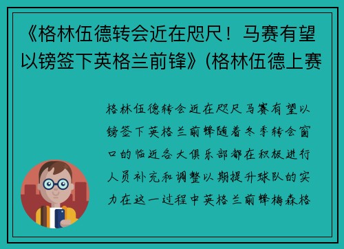《格林伍德转会近在咫尺!马赛有望以镑签下英格兰前锋》(格林伍德上赛季进球) 《格林伍德转会近在咫尺!马赛有望以镑签下英格兰前锋》(格林伍德上赛季进球)